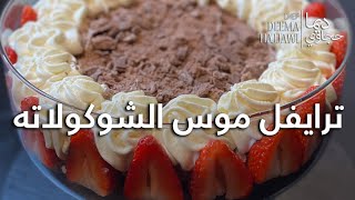 ترايفل موس الشوكلاتة Chocolate Mousse Trifle