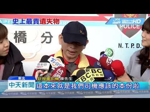 20190102中天新聞　億元祖傳珠寶丟小黃　運將拾金不昧送回