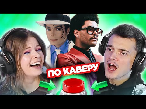 УГАДАЙ ПЕСНЮ по каверу / зарубежные хиты