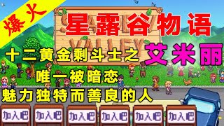 🌾🔥【星露谷物语】星露谷十二黄金剩斗士之艾米丽：唯一被暗恋，魅力独特而善良的人#星露谷物語 #stardewvalley #攻略 #技巧 #指南  #教程 #速通