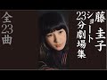 藤 圭子ショート23分劇場集