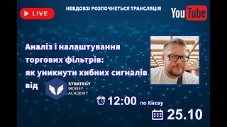 видео: Аналіз і налаштування торгових фільтрів: як уникнути хибних сигналів картинка: Аналіз і налаштування торгових фільтрів: як уникнути хибних сигналів