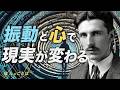 現実を変える振動と心 | ニコラ・テスラ