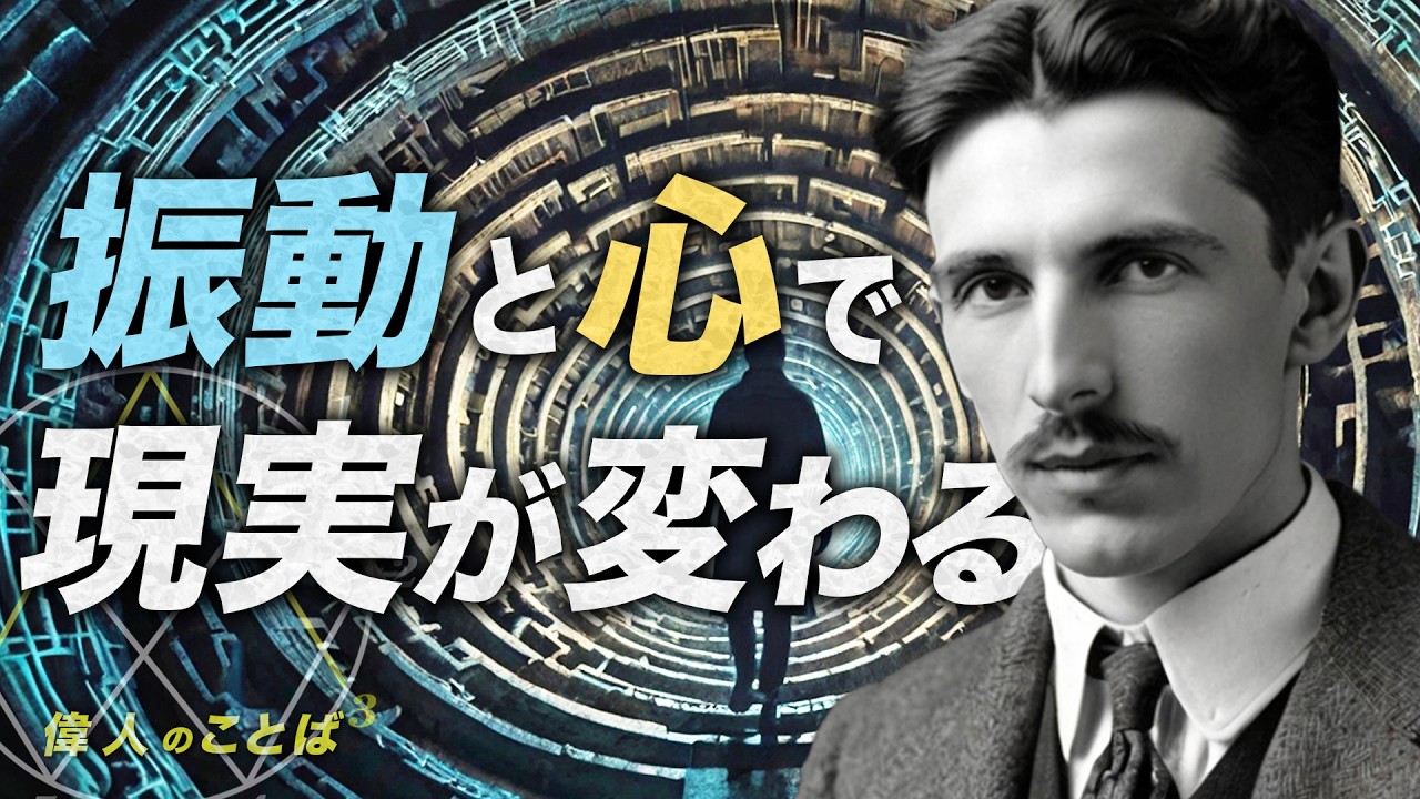 現実を変える振動と心 | ニコラ・テスラ