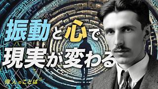 現実を変える振動と心 | ニコラ・テスラ