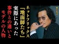 Netflixドラマ『地面師たち』実話(積水ハウス地面師詐欺)との違いやモデルとなった人物について…各話のネタバレ解説や続編についての考察など。綾野剛、豊川悦司、北村一輝、小池栄子など豪華キャスト陣