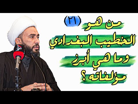 من هو الخطيب البغدادي وما هي ابرز مؤلفاته فضيلة الشيخ علاء السعيدي 2022م