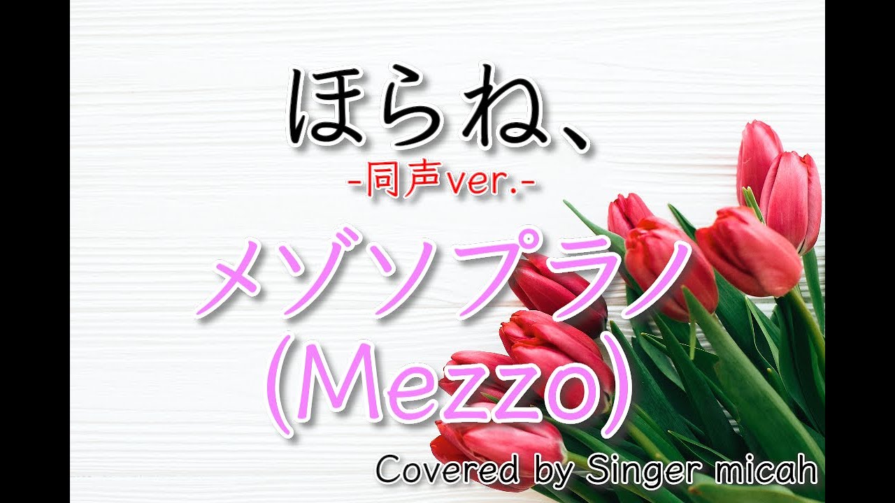 「ほらね、」合唱曲／同声三部／メゾソプラノ(Mezzo)／フル歌詞付き- パート練習用  Covered by Singer micah