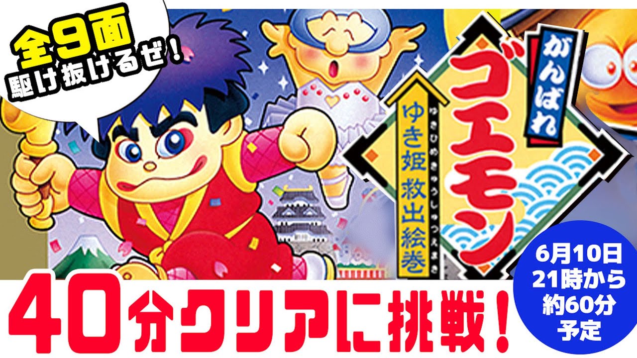 がんばれゴエモン】 40分クリアにチャレンジ！【スーパーファミコン