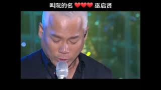 叫阮的名 ❤️❤️❤️ 巫启贤