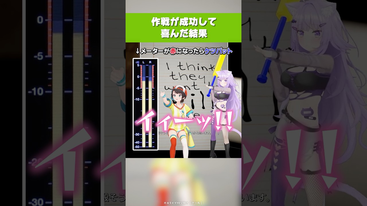 【スバおか】作戦が成功して喜んだ結果【ホロライブ/大空スバル/猫又おかゆ/切り抜き】 #hololive #shorts