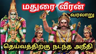 மதுரை வீரன் வரலாறு | Madurai veeran History