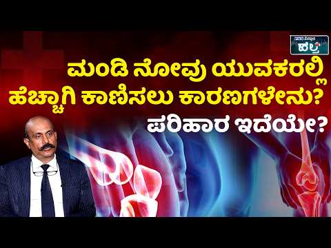 Arthritis Symptoms, Causes & Remedies; ಆರ್ಥರೈಟಿಸ್‌ಗೆ ಶಾಶ್ವತ ಪರಿಹಾರ ಇದೆಯೇ? | PNS Vistaara Health