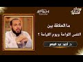 ما العلاقة بين النفس اللوامة ويوم القيامة د أحمد عبد المنعم