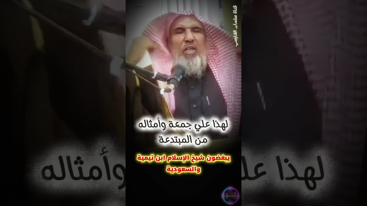 لهذا علي جمعة وأمثاله من المبتدعة يبغضون شيخ الإسلام ابن تيمية و السعودية | الشيخ سعيد بن هليل العمر