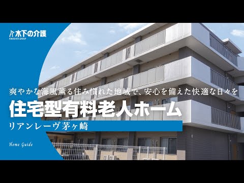 【施設紹介】木下の介護「リアンレーヴ茅ヶ崎」