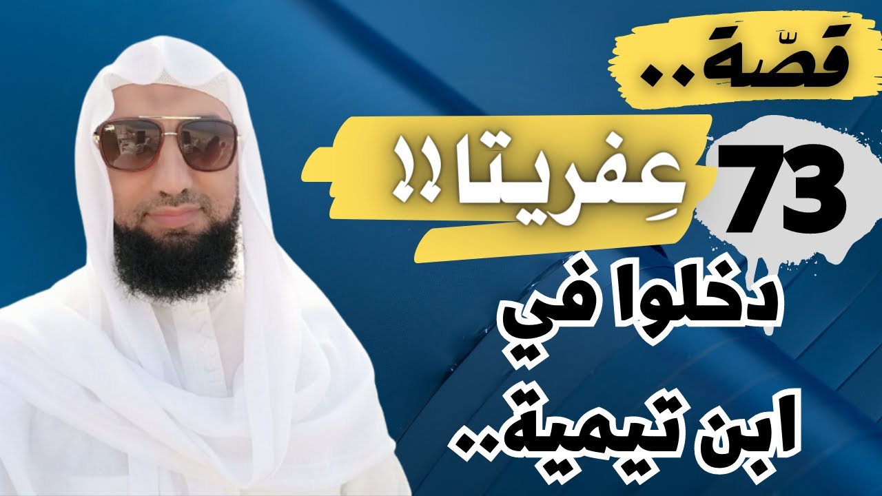 قِصة دخول 73 عِفريتا من الجنِّ في بدن ابن تيمية!! 😧  قِصة مِن مَخطوطةٍ لم تُطبع..