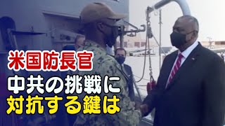 〈吹替版〉「中共の挑戦に対抗する鍵は技術革新と同盟国」米国防長官