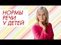 Какие нормы речи должны быть у детей?