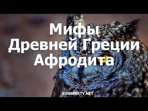 Мифы Древней Греции: Афродита