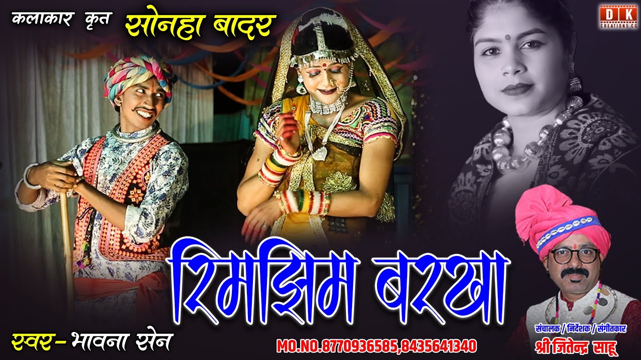 Rimjhim Barkha रिमझिम बरखा | सुरता सजन के आये | सोनहा बादर  Sonha Badar Cg Song #cgsong #sonhabadar