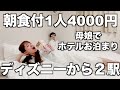 舞浜から２駅の安価ホテル｜１人４０００円朝食付｜東京ディズニーランド