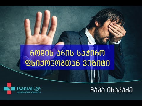 მაკა ისაკაძე - როდის არის საჭირო ფსიქოლოგთან ვიზიტი