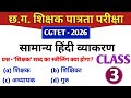 CGTET 2026 | CG Teacher Bharti | हिंदी | Hindi language | class 3 #cgtet2026 #cgvyapam