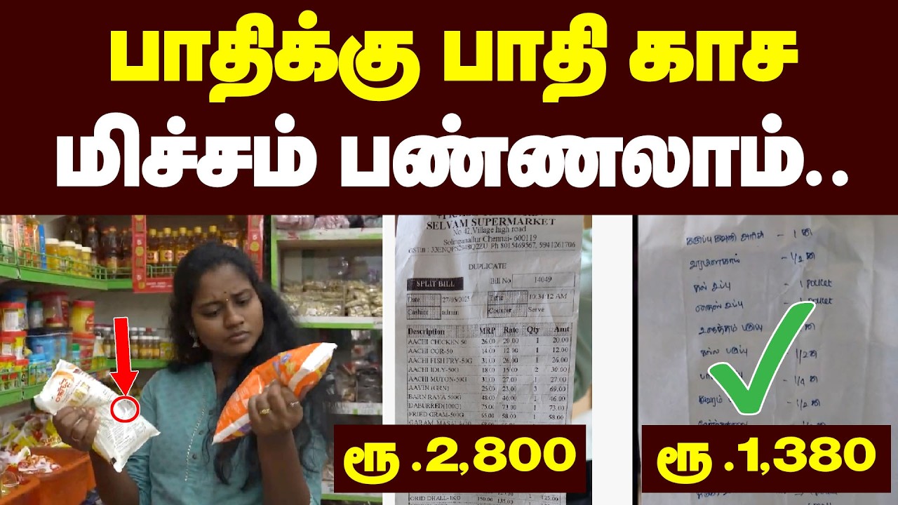 மளிகை சாமான் வாங்கும் போதும் இந்த தப்பு பண்ணாதீங்க | Do's and Don's When Buy Things For Our Home