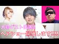 初☆ヘアショー開催します!!!!!!! 大物モデル出演!!!!!????
