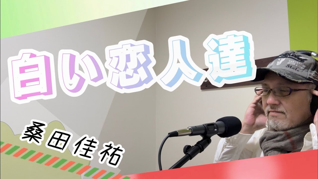 白い恋人達／桑田佳祐【covered by ゲーシー】269