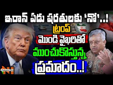 ఇరాన్ ఏడు షరతులకు ‘నో’..! ట్రంప్ మొండి వైఖరితో ముంచుకొస్తున్న ప్రమాదం..! | Nationalist Hub