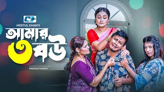 Amar 3 Bou আমর ৩ বউ Shamim Hasan Sarkar Nadia Nodi Orin Tanjin Bangla Short Drama 2024