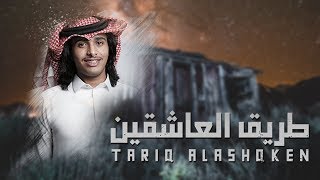 عبدالله ال فروان - طريق العاشقين | ( حصرياً ) 2019