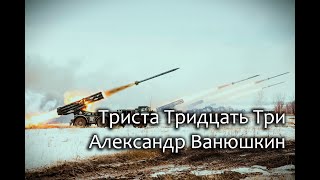 Триста Тридцать Три - Александр Ванюшкин / Three Hundred Thirty Three - Alexander Vanyushkin