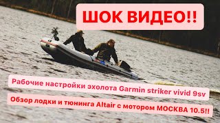 ШОК!! Тюнинг лодки Altair с мотором Москва М и рабочие настройки эхолота GARMIN Striker vivid 9sv!