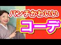 パンチかわいいコーデ　着物と帯を自分に似合わせる方法　着物初心者の方へ