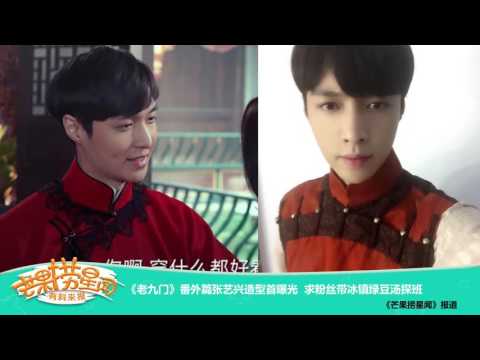 《芒果捞星闻》 Mango Star News:《老九门》番外篇张艺兴造型首曝光 求粉丝带冰镇绿豆汤探班 【芒果TV官方版】
