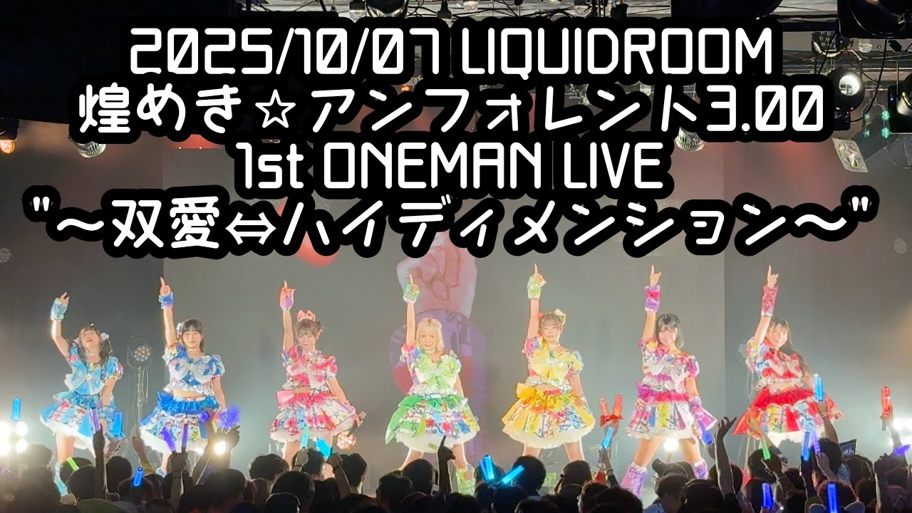 【鈴木Mob.】2025/10/07 LIQUIDROOM 煌めき☆アンフォレント 