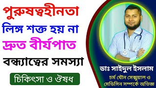 পুরুষত্বহীনতা, লি*ঙ্গ শক্ত হয় না, দ্রুত বীর্যপাত, মেয়েদের যৌ*ন চাহিদা নেই।@DrSaidulIslam screenshot 1