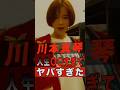 川本真琴の人生が〇〇すぎてヤバすぎた #shorts #ゴシップ #芸能人 #芸能界 #おもしろい #雑学 #アーティスト #ミュージシャン #バンド #川本真琴