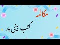 دو دوستوں کے درمیان کتب بینی پر مکالمہ Kutab Beeni Per Makalma دو دوستوں کے درمیان کتب بینی پر مکالمہ Kutab Beeni Per Makalma