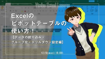 Excelのピボットテーブルの使い方！～データの絞り込み・グループ化・ドリルダウン設定編【VTuberExcel基礎講座】