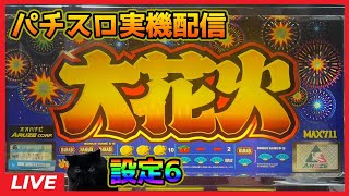 【パチスロ実機配信】大花火【設定6】#4