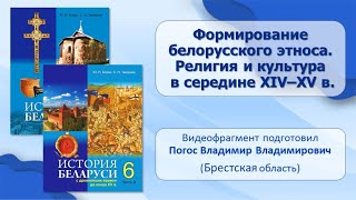 Тема 21. Формирование белорусского этноса. Религия и культура в середине XIV— XV в.