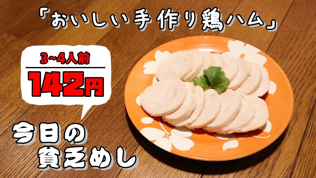 Poor Food in Japan】 Handmade chicken ham $0.94 USD 【Recipe, How