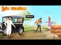ప్రేమ వివాహం - చివరి భాగం | Atha vs Kodalu | తెలుగు కథలు & ఫ్యారీ టేల్స్ 🌟