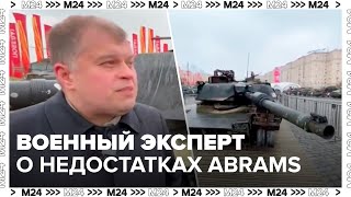 О недостатках танка Abrams рассказал военный эксперт Сергей Ткаченко - Москва 24