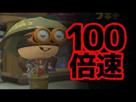早口なブキチを100倍速にしてみた【スプラトゥーン2】