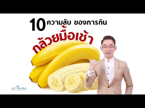 วีดีโอ: คุณควรกินกล้วยเขียวหรือดำ?